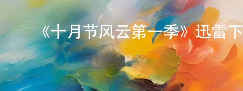 ﻿蔡桦的个人主页,﻿《十月节风云第一季》迅雷下载/在线观看-犯罪历史-美剧天堂